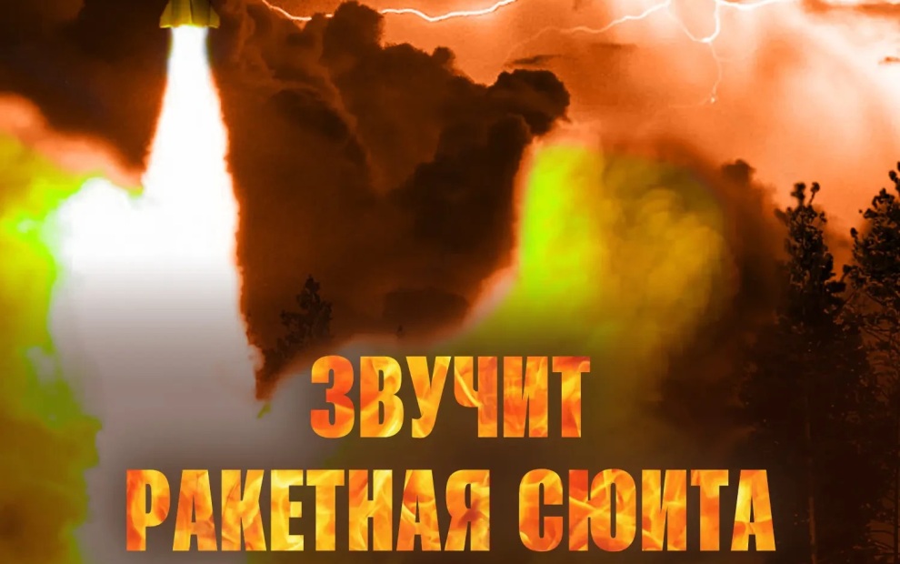 "Звучит ракетная сюита": МО РФ прокомментировало ночной удар по Украине
