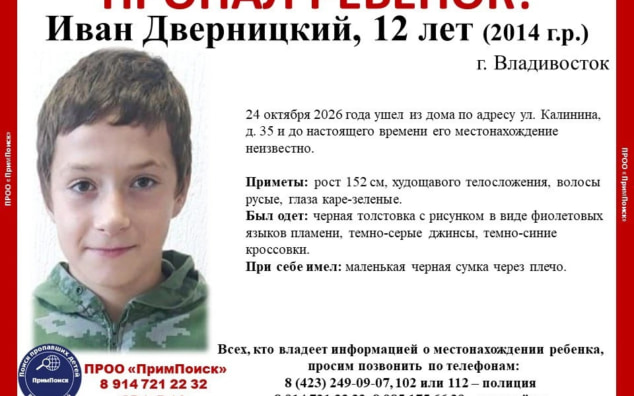 В Приморье ищут пропавшего ребенка