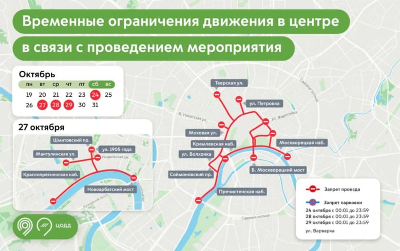 В центре Москвы днем 27 октября временно перекрыто 11 улиц