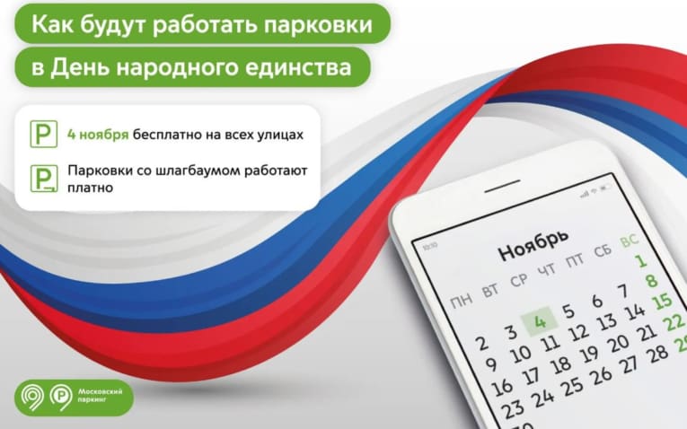 Парковки на улицах Москвы 4 ноября будут бесплатными