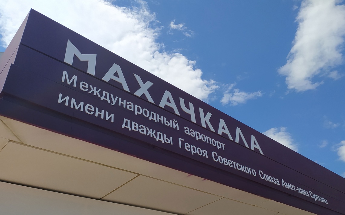 В Махачкале после ограничений открыты воздушные трассы