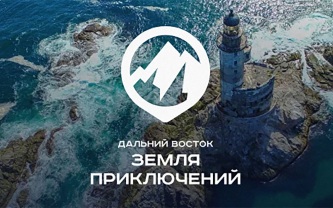 Стартует четвертый сезон конкурса "Дальний Восток – Земля приключений"