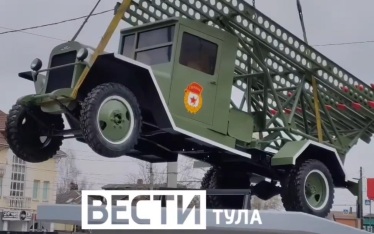 В Туле "Катюшу" возвращают на постамент после капремонта