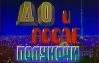Журналист Кононов отметил высокий интерес зрителей к программе Молчанова