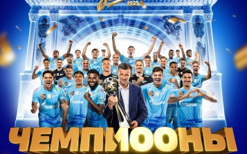 Футболисты "Зенита" стали чемпионами России в рекордный 11-й раз