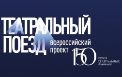 Драмтеатр Тынды присоединится к "Театральному поезду"