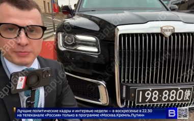 Путин ездит по Пекину на Aurus со счастливым номером