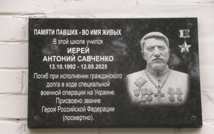 В Острове открыли мемориальную доску иерею Антонию, погибшему в зоне СВО