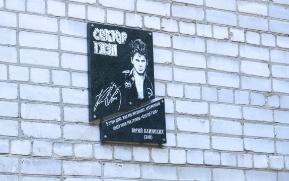 В Воронеже появилась памятная доска лидеру "Сектора Газа" Юрию Хою