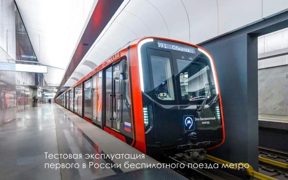 В Москве к 2030 году планируют запустить беспилотную линию метро