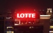 Южнокорейская компания Lotte будет продолжать свою деятельность в России