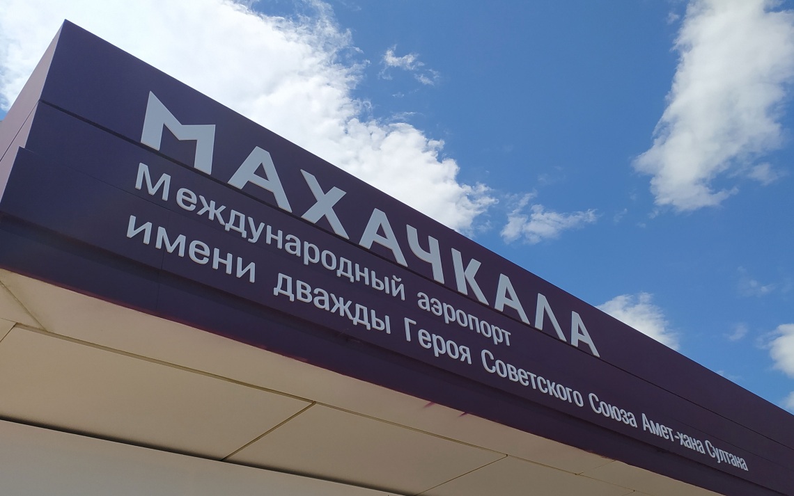 Аэропорт Махачкалы временно закрыли для полетов