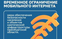Оренбургские власти сообщили о временном ограничении мобильного интернета