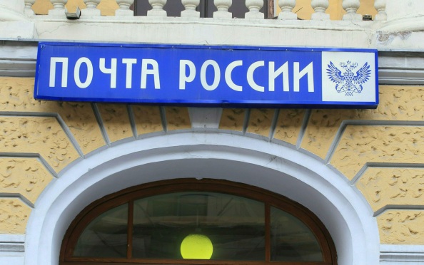 Правительство внесло законопроект с рядом новых мер поддержки "Почты России"
