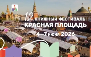 В Москве открывается XII книжный фестиваль "Красная площадь"
