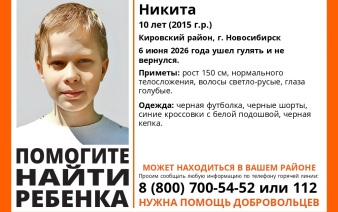 Несовершеннолетний мальчик пропал без вести в Новосибирске