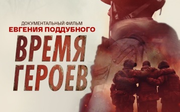Поддубный рассказал о съемках документального фильма "Время героев"