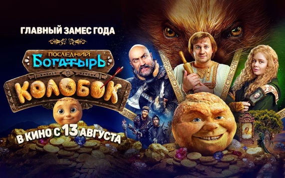 Вышел трейлер нового "Последнего богатыря" про Колобка