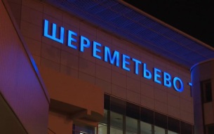 Шереметьево обслужил 66 тыс. пассажиров за 18 июня, обстановка стабильная