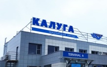 В аэропорту Калуги отменили ограничения на полеты через 17 часов