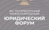 Участники пленарного заседания ПМЮФ обсудят ситуацию с международным правом