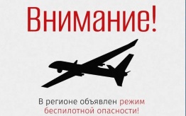 В Челябинской области объявлена беспилотная опасность