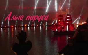 Праздник выпускников "Алые паруса" проходит в Санкт-Петербурге
