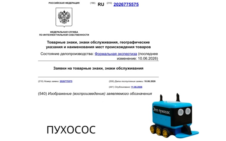 В Роспатент поступила заявка на регистрацию товарного знака "Пухосос"