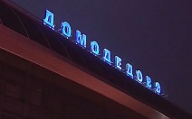 Аэропорт Домодедово принимает и отправляет рейсы по согласованию