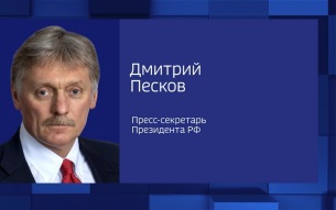 Песков: Европа поняла, что гарантий безопасности от США больше нет