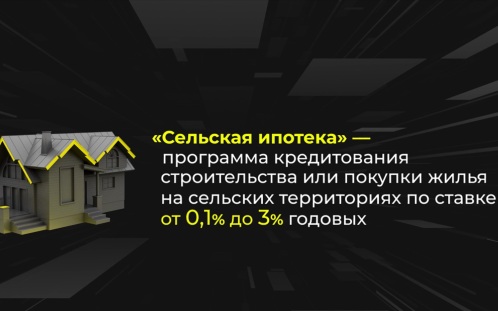 В Госдуме рассказали, кто может получить сельскую ипотеку под 0,1% годовых