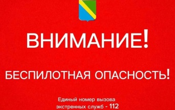 В Туапсинском округе объявлена беспилотная опасность