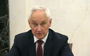 Белоусов открыл заседание коллегии Минобороны
