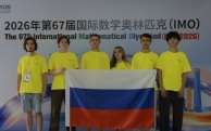 Российские школьники раскрыли секрет успеха на олимпиаде по математике в Китае