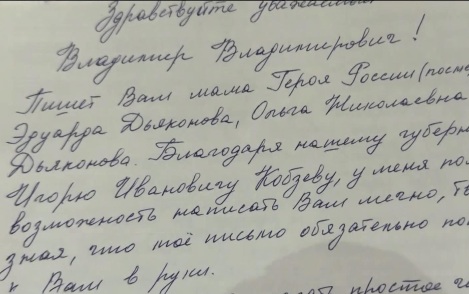 Путину передали письмо от матери погибшего Героя России