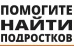 Более тысячи детей пропали в России за полгода