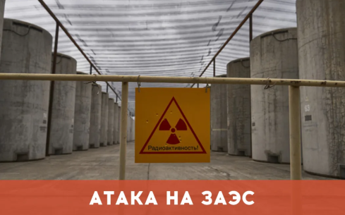 ВСУ пытались ударить по хранилищу отработавшего ядерного топлива на ЗАЭС