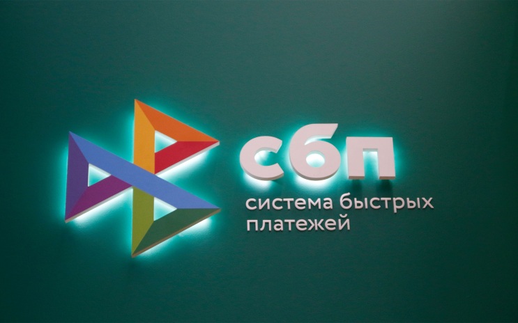 Через СБП станет проще оплачивать налоги, штрафы и детские кружки
