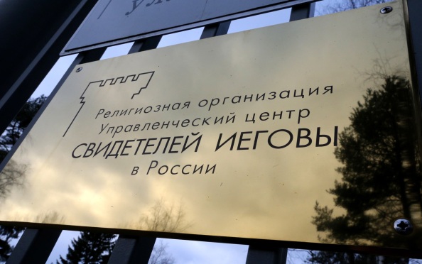 У "Свидетелей Иеговы" отнимут недвижимость