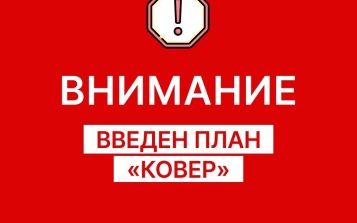 План "Ковер" введен в Самарской области
