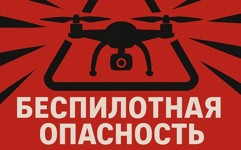 В Московской области объявлена беспилотная опасность