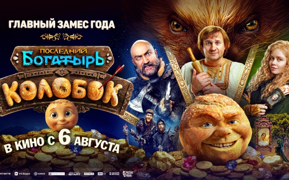 Фильм "Последний богатырь: Колобок" (2026): 10 интересных фактов