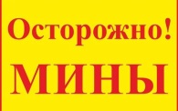 У Энергодара вновь обнаружены мины