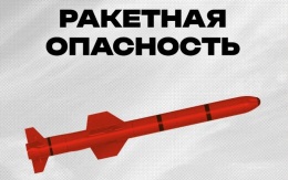 Ракетная опасность объявлена в Челябинской области