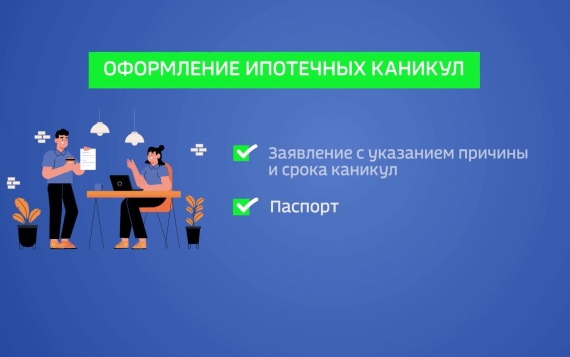 В Госдуме рассказали об ошибках при оформлении ипотечных каникул
