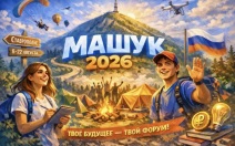 XVII Всероссийский молодежный форум "Машук" открылся в Пятигорске