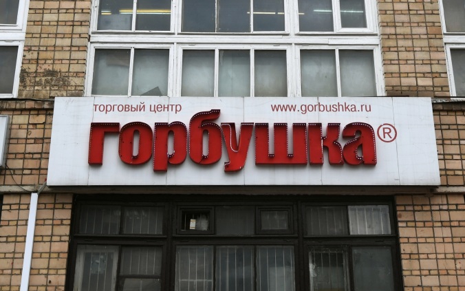 SHOT: обыски прошли на московском рынке "Горбушка"