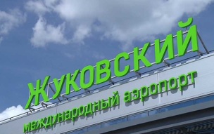 Аэропорт Жуковский возобновил полеты