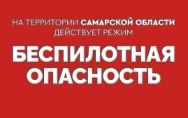 На территории Самарской области введен режим беспилотной опасности