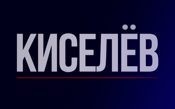 Дмитрий Киселёв запускает авторскую программу на телеканале "Россия"